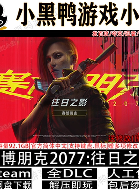赛博朋克2077:往日之影全DLC免steam中文PC单机网盘下载解压即玩