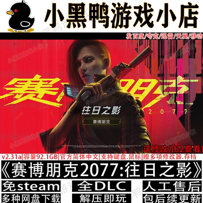 赛博朋克2077:往日之影全DLC免steam中文PC单机网盘下载解压即玩
