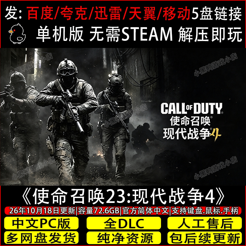 使命召唤23:现代战争4免Steam中文电脑单机游戏网盘下载解压即玩