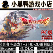 勇者斗恶龙1 3月新免steam中文单机游戏网盘下载解压即玩 2重制版