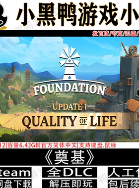 奠基v1.10.3.12全DLC免steam中文PC电脑单机游戏网盘下载解压即玩