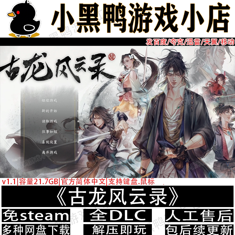 古龙风云录v1.1免steam中文PC电脑单机武侠游戏网盘下载解压即玩