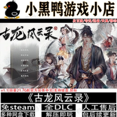 古龙风云录v1.1免steam中文PC电脑单机武侠游戏网盘下载解压即玩