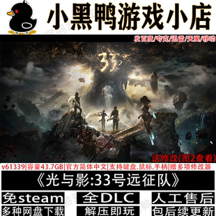 光与影33号远征队7月新v1.5.6全DLC免Steam游戏网盘下载解压即玩