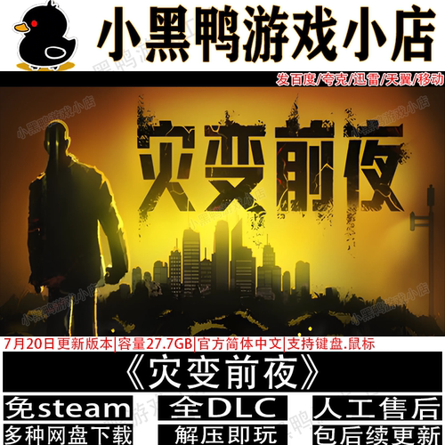 灾变前夜9月更新免Steam中文PC电脑单机生存游戏网盘下载解压即玩