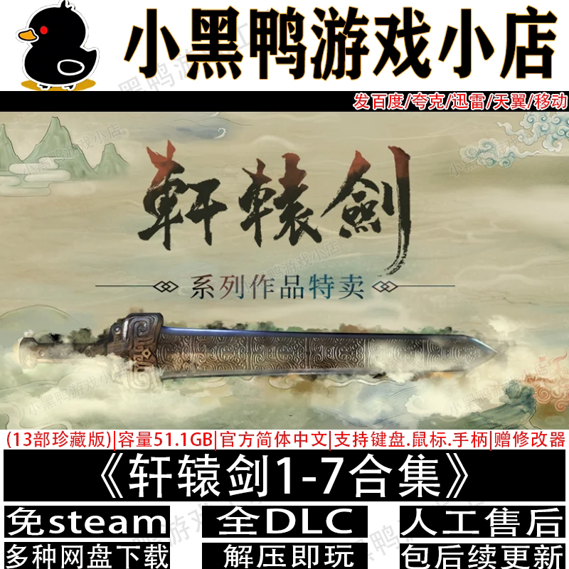 轩辕剑1-7(13部完整合集)免steam中文PC单机游戏网盘下载解压即玩