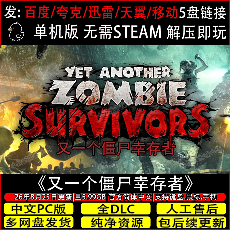 又一个僵尸幸存者8月更新正式版免Steam单机游戏网盘下载解压即玩