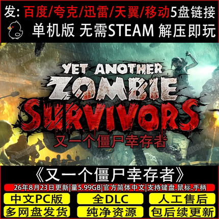 又一个僵尸幸存者9月更新正式版免Steam单机游戏网盘下载解压即玩