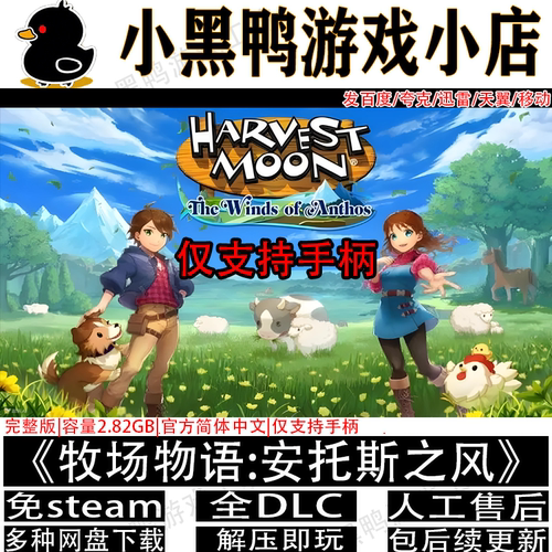 牧场物语安托斯之风全DLC免steam
