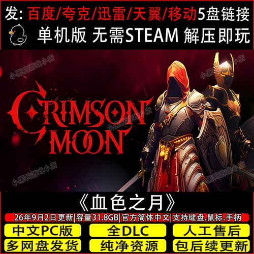 血色之月 9月更新全DLC免Steam中文电脑单机游戏网盘下载解压即玩