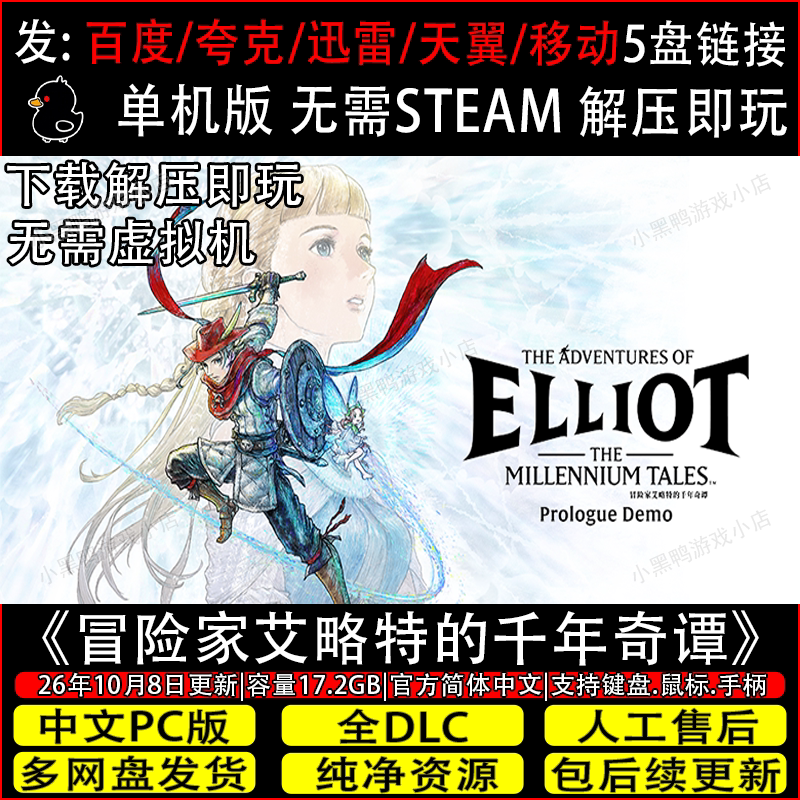 冒险家艾略特的千年奇谭10月新全DLC免Steam游戏网盘下载解压即玩