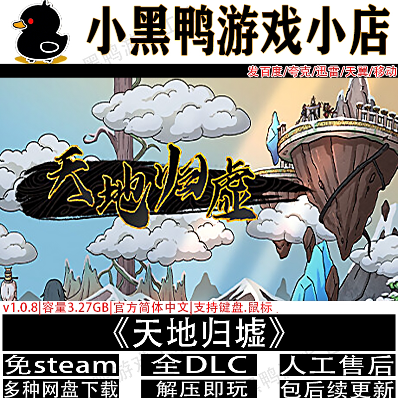 天地归墟v1.0.8正式版免steam