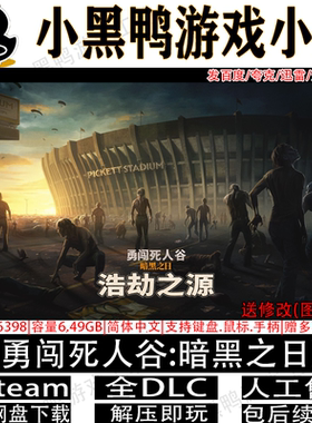 勇闯死人谷:暗黑之日v0.12.2全DLC免steam中文PC网盘下载解压即玩