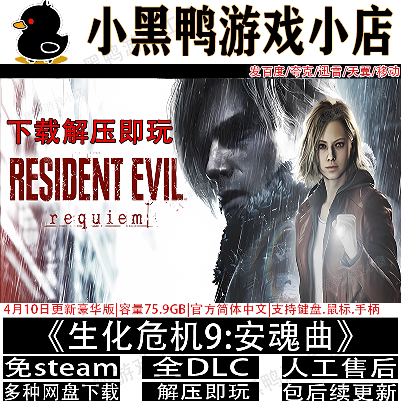 生化危机9安魂曲全DLC免steam单机游戏送修改器网盘下载解压即玩