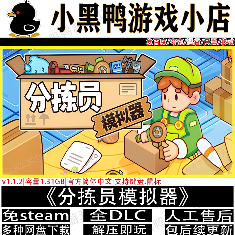 分拣员模拟器6月更新v1.2.2免Steam电脑单机游戏网盘下载解压即玩