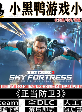 正当防卫3全DLC免steam