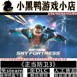 正当防卫3全DLC免steam12月更新中文PC单机游戏网盘下载解压即玩