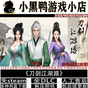 刀剑江湖路v1.1.0.0全DLC免steam电脑PC单机游戏网盘下载解压即玩