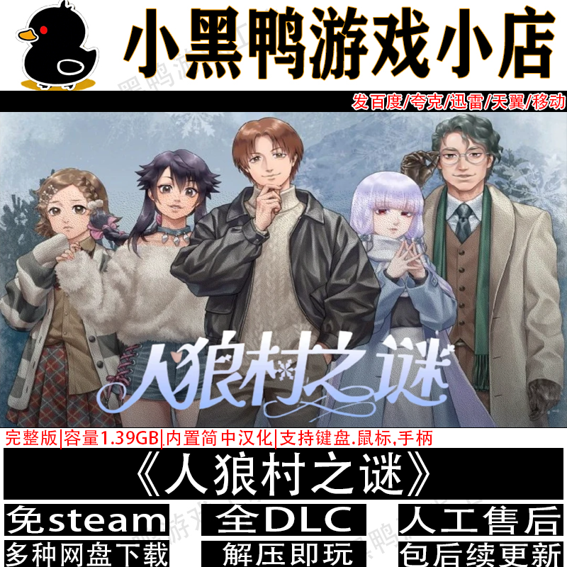 人狼村之谜完整版免steam中文PC电脑单机游戏多网盘下载解压即玩
