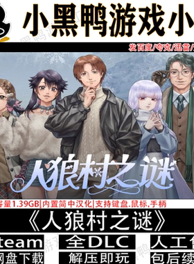 人狼存之谜完整版免steam