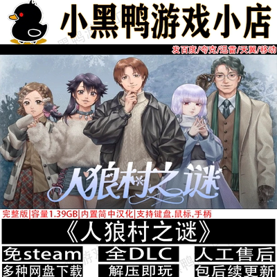 人狼存之谜完整版免steam