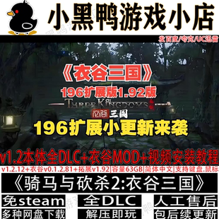 骑马与砍杀2 霸主整合衣谷MOD与196拓展全DLC免steam中文PC单机版