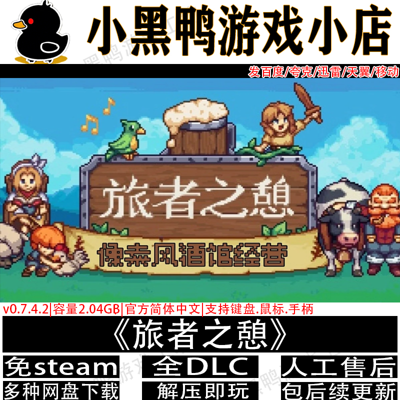 旅者之憩v0.7.4.2免steam像素风