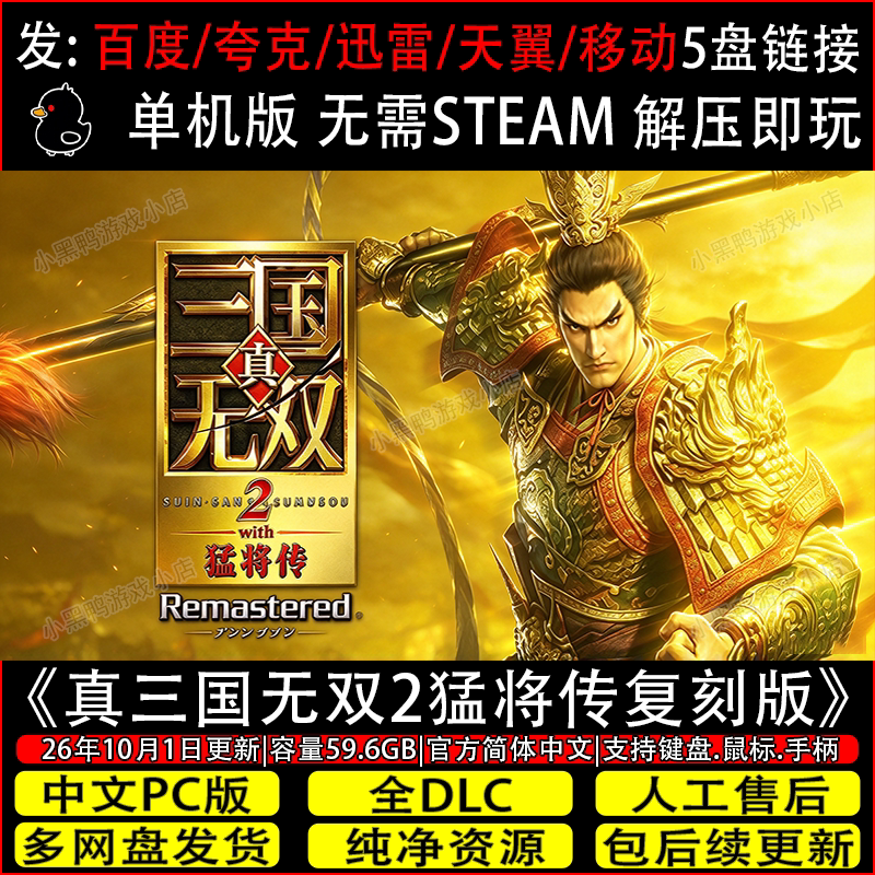 真三国无双2猛将传复刻版10月更新全DLC免Steam网盘下载解压即玩