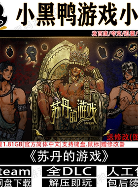 苏丹的游戏4月更新v1.0.2免steam中文PC单机游戏网盘下载解压即玩