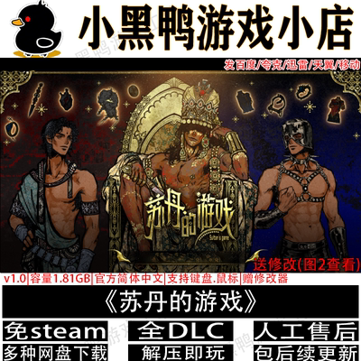 苏丹的游戏5月新v1.0.a52免steam中文PC单机游戏网盘下载解压即玩
