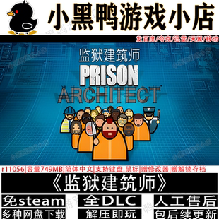 监狱建筑师完整版全DLC免steam中文PC版单机游戏网盘下载解压即玩