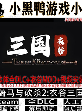 骑马与砍杀2:霸主整合衣谷MODv0.1.3.60全DLC免steam中文PC单机版