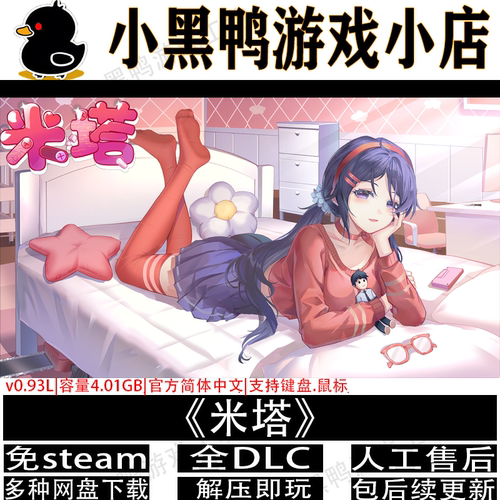 米塔v0.93L免steam中文PC单机
