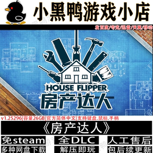 房产达人2月新全DLC免steam中文PC电脑单机游戏网盘下载解压即玩