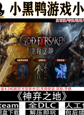 神弃之地3月v1.0.7全DLC免steam中文PC单机游戏网盘下载解压即玩