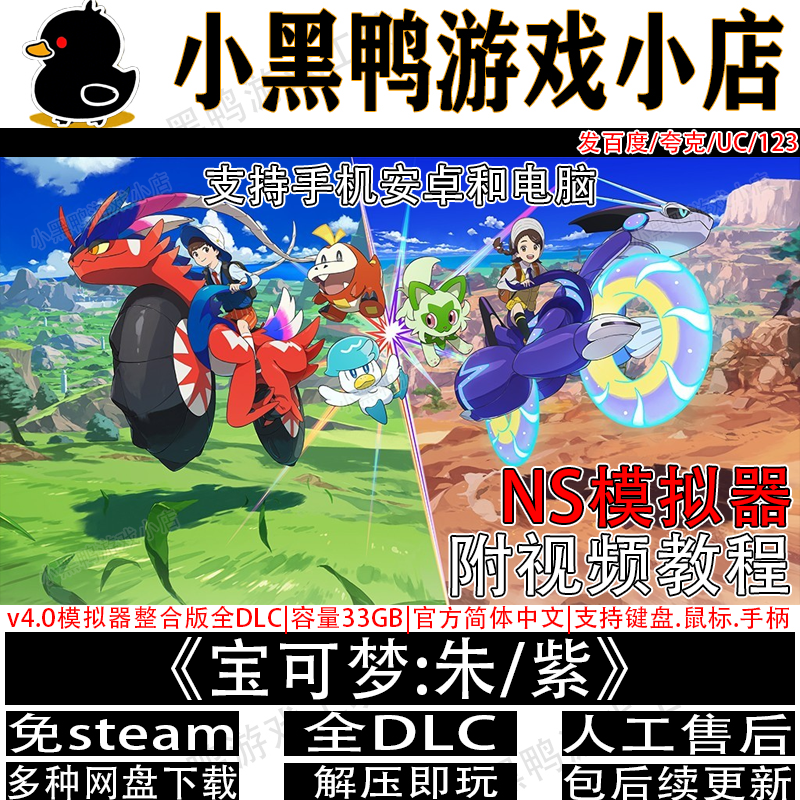 宝可梦朱紫NS模拟器整合版中文PC电脑手机安卓switch龙神yuzu游戏