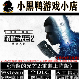 消逝的光芒2:重装上阵版全DLC免steam中文PC单机网盘下载解压即玩
