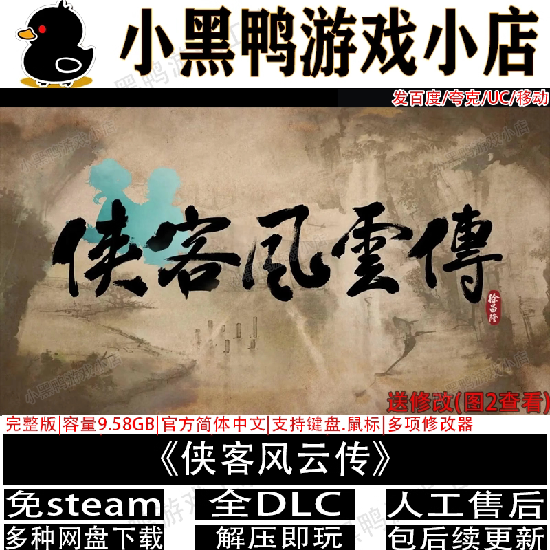侠客风云传完整版全DLC免steam