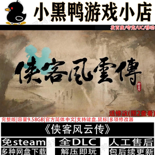 侠客风云传完整版全DLC免steam中文电脑单机游戏网盘下载解压即玩