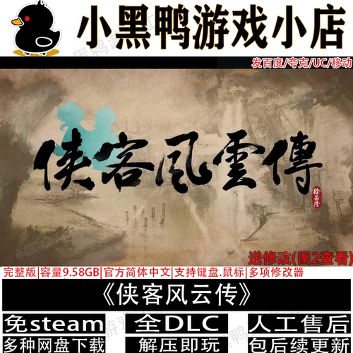侠客风云传完整版全DLC免steam