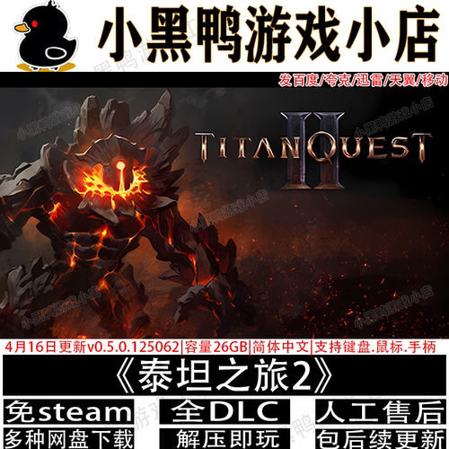 泰坦之旅2 8月更新v0.6.0.1免Steam电脑单机游戏网盘下载解压即玩