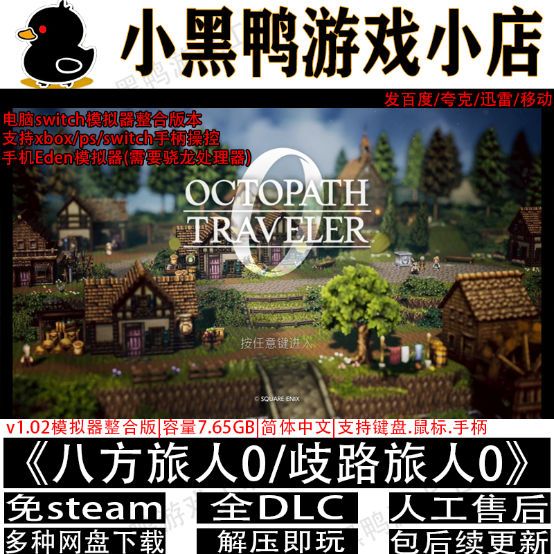 八方旅人0/歧路旅人0全DLC模拟器