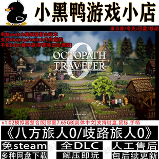 八方旅人0 本网盘下载 歧路旅人0全DLC中文手机安卓PC电脑模拟器版