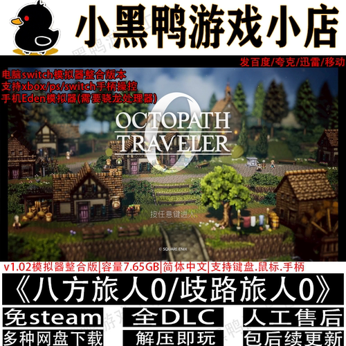 八方旅人0/歧路旅人0全DLC模拟器