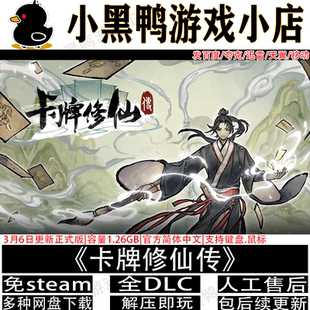 卡牌修仙传6月新v2.2.0.22免steam中文单机游戏网盘下载解压即玩