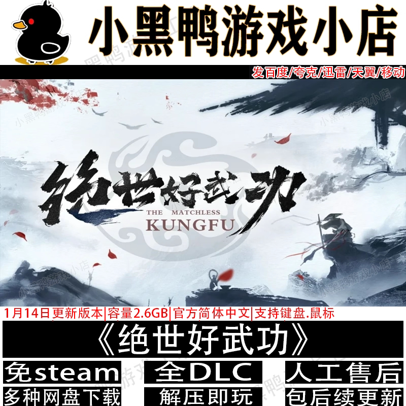 绝世好武功V1.4.0全DLC免steam
