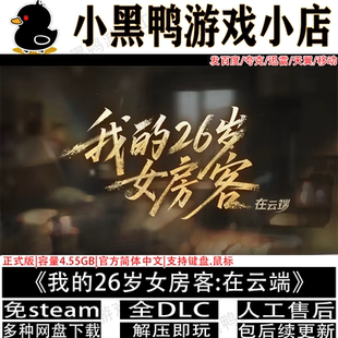 我的26岁女房客:在云端免steam中文电脑单机游戏网盘下载解压即玩