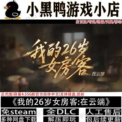 我的26岁女房客在云端免steam