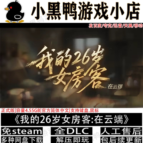我的26岁女房客在云端免steam