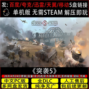 突袭5 4月新正式版全DLC免steam中文PC单机游戏网盘下载解压即玩